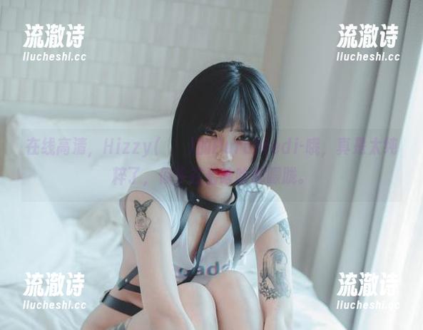在线高清，Hizzy(히지)的PuraMedi-哦，真是太纯粹了，似乎在看啥啥都朦胧。-流澈诗