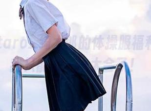 看完Kitaro_绮太郎的体操服福利图集，我只能说——太会了！