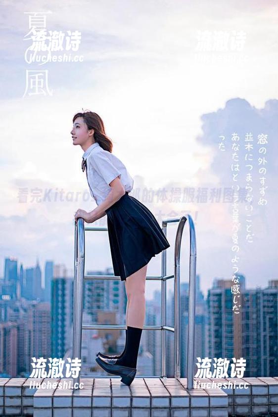 看完Kitaro_绮太郎的体操服福利图集，我只能说——太会了！-流澈诗