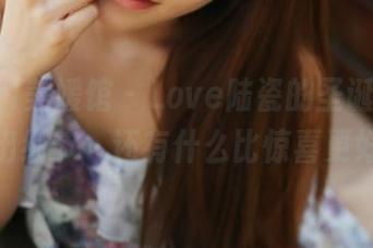MyGirl美媛馆 - Love陆瓷的圣诞套图，精选出细节－还有什么比惊喜更好呢？
