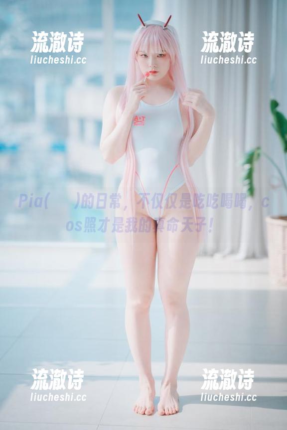 Pia(피아)的日常，不仅仅是吃吃喝喝，cos照才是我的真命天子！-流澈诗