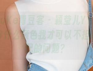 QingDouKe青豆客 - 颖莹儿YY的牛仔裤资源：穿什么颜色我才可以不担心靴子搭配的问题？