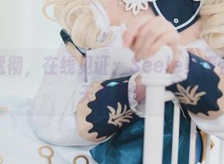 白的透彻，在线见证：Seele麦麦合集的天真无邪