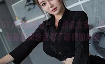 XINGYAN星颜社 - 不想说太多，潘思沁最新图册给我看了嘴馋的肉丝