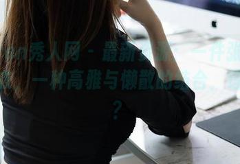 Xiuren秀人网 - 最新资源：一件张庭蓉的毛衣，一种高雅与懒散的结合，理解不？