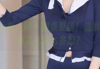 Xiuren秀人网 - 图集更新！潘娇娇的和服怎么这么会撩？