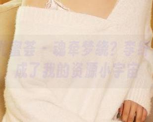 YouMi尤蜜荟 - 魂牵梦绕？李纤纤的作品成了我的资源小宇宙