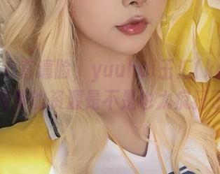 冬日甜心直逼脸，yuuhui玉汇(kokuhui)写真集的资源是不是也太疯狂了？！