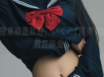 私房图集避重就轻，いくみ(育美)的蕾丝居然搞鬼！