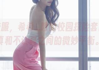 高清校服，希希_啾的校园探险套图，认真和不认真之间的微妙平衡。