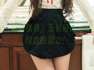 推女郎 - 假装优雅，王馨瑶的泳池发掘了网盘的潜力！