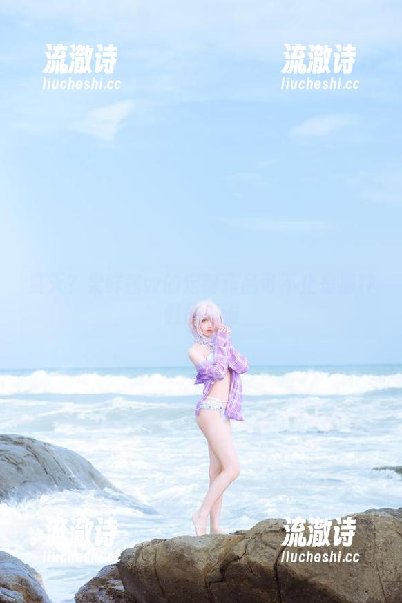 夏天?果咩酱w的定制作品可不止是那种假日海滩-流澈诗 夏天?果咩酱w的定制作品可不止是那种假日海滩-流澈诗