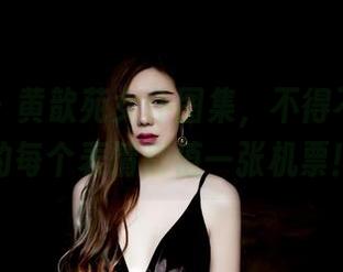果团网 - 黄歆苑女仆图集，不得不说，她的每个表情都值一张机票！
