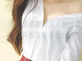 果团网 - 原图里黄歆苑迷人的丝袜，仿佛在无声地诉说着什么。