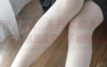 森萝财团 - 话说，卉子的15D肉丝高清系列，越看越想深究一下她的创意。