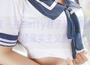 模范学院 - 在Betty林子欣的照片里，美腿成了超现实主义的脚本！