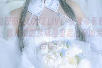 渊秧的原图让LOVELIVE-东条希看起来太真实，像是刚刚从动漫里走出来的灵魂，哈哈！