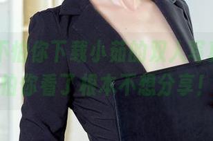 爱丝 - 不怕你下载小茹的双人写真集，就怕你看了根本不想分享！