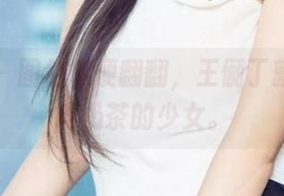 爱尤物 - 图包随便翻翻，王俪丁就是个会喝奶茶的少女。
