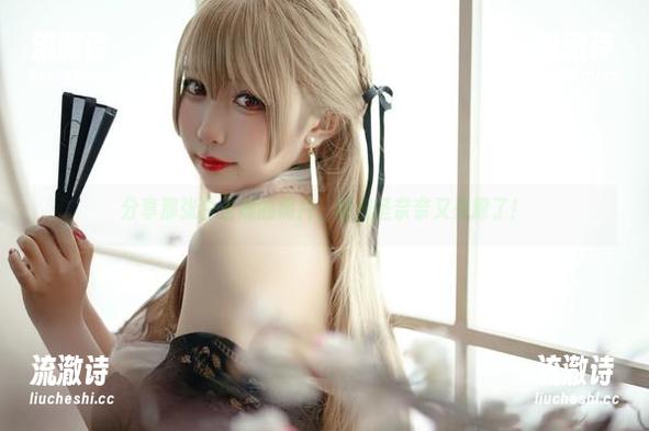 分享那张白玉般的照片，猫田圣奈奈又来撩了！-流澈诗