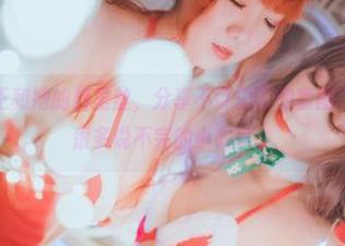 “甜糖大魔王和她的裤里丝，分享不可思议的套图”—里边藏着很多说不完的小故事。