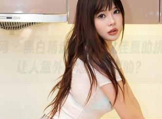 秀人网 - 黑白精选图包，沈佳熹的挑战真让人意外，怎么做到的？
