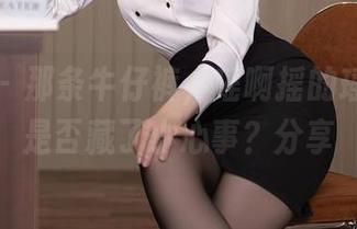 秀人网 - 那条牛仔裤，瑶啊摇的瑶美图下是否藏了小心事？分享