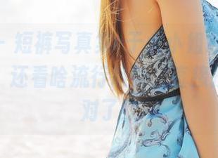 美媛馆 - 短裤写真集=于大小姐Ayu的风格资源，还看啥流行趋势，直接抄她的就对了！