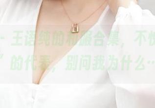 青豆客 - 王语纯的和服合集，不愧是“品味”的代表，别问我为什么……