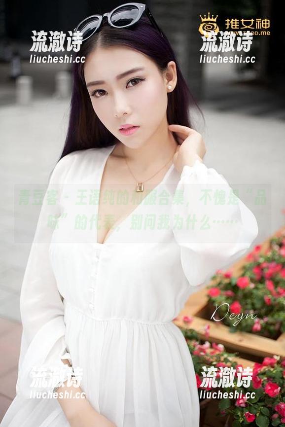 青豆客 - 王语纯的和服合集,不愧是“品味”的代表,别问我为什么……-流澈诗 青豆客 - 王语纯的和服合集,不愧是“品味”的代表,别问我为什么……-流澈诗