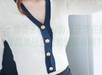 魅妍社 - 糯美子Mini的万圣节在线分享，你的美图会被她的吸引吗？